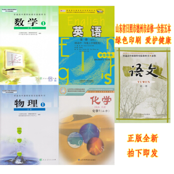 正版2018山東德州日照高中必修1全套5本語文數學英語物理化學課本 高一入學教材課本語文數學英語物理