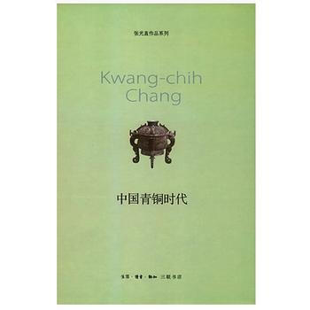 中國青銅時代(新版) pdf epub mobi 電子書 下載