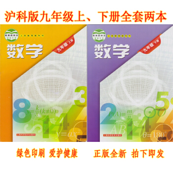 正版2018数学九年级上下册全套2本 沪科版版数学9上下课本上海科学技术出版九年级数学全套教材 初三 pdf epub mobi 电子书 下载