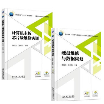 包邮 计算机主板芯片级维修实训+硬盘维修与数据恢复 计算机与数码产品维修专业教材2本