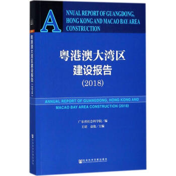 粵港澳大灣區建設報告.2018 pdf epub mobi 電子書 下載