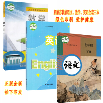 正版2018用苏教版7七年级下册语文数学英语书全套3本教材课本 苏教版数学英语部编人教版语文七年级下