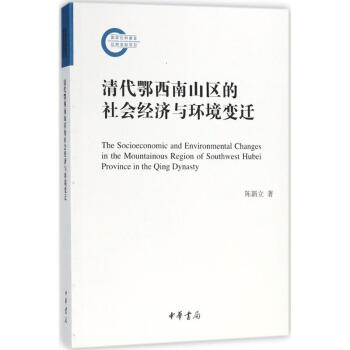 清代鄂西南山区的社会经济与环境变迁 pdf epub mobi 电子书 下载