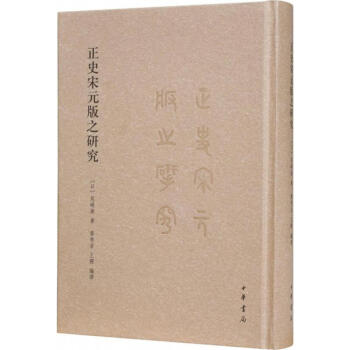 正史宋元版之研究 pdf epub mobi 電子書 下載