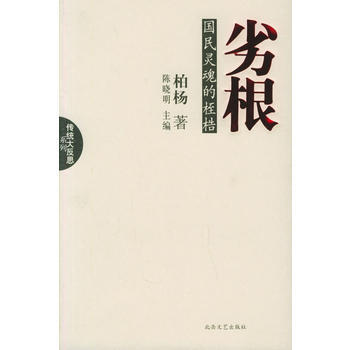 正版晴劣根：国民灵魂的桎梏9787537828215柏杨 pdf epub mobi 电子书 下载