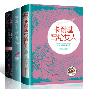 包郵 全3冊卡耐基寫給女人+你若盛開蝴蝶自來+做靈魂有香氣的女人 女性勵誌書籍 pdf epub mobi 電子書 下載