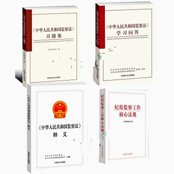 套裝4冊《中華人民共和國監察法》釋義+習題集+學習問答+紀檢監察工作核心法規 中國方正齣版社 pdf epub mobi 電子書 下載