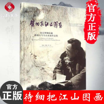 正版书籍 待细把江山图画 南京博物院藏傅抱石写生山水展作品集 精 艺术绘画美术教材畅销书籍 pdf epub mobi 电子书 下载