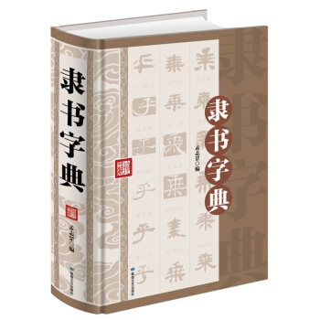 正版现货 隶书字典（精装）毛笔字书法技巧书籍 隶书毛笔字帖入门 初学者版 中国 pdf epub mobi 电子书 下载