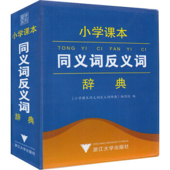 爱学系列 小学课本同义词反义词辞典 1-6年级上下册 人教版 64开小本 全中国小学生学习辞典 浙 pdf epub mobi 电子书 下载