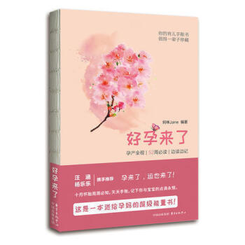 好孕来了：孕产全程 | | 边读边记妈咪Jane（黄静洁） pdf epub mobi 电子书 下载