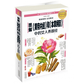 图解黄帝内经和本草纲目中的女人养颜经(全彩图解典藏版) pdf epub mobi 电子书 下载