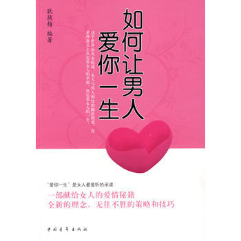 如何讓男人愛你一生 pdf epub mobi 電子書 下載