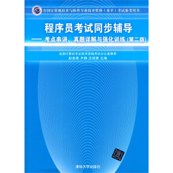 程序员考试同步辅导-考点串讲.真题详解与强化训练(第2版) pdf epub mobi 电子书 下载