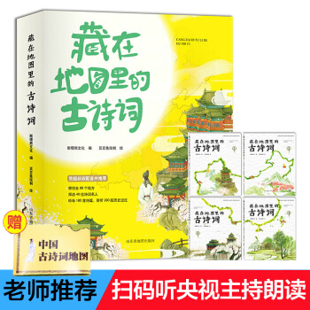 藏在地圖裏的古詩詞4冊+藏在地圖裏的成語故事全4冊 小學生課外書經典成語詩詞兒童文學書籍7-14歲 藏在地圖裏的古詩詞4冊 pdf epub mobi 電子書 下載