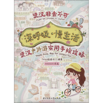 深呼吸慢生活(武汉户外游实用手绘攻略)/武汉非去不可 pdf epub mobi 电子书 下载