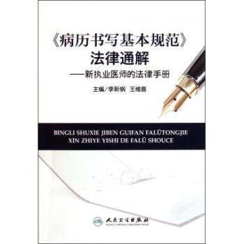 病历书写基规范法律通解--新执业医师的法律手册 pdf epub mobi 电子书 下载