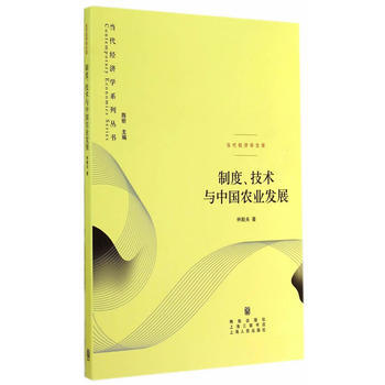 製度、技術與中國農業發展 pdf epub mobi 電子書 下載