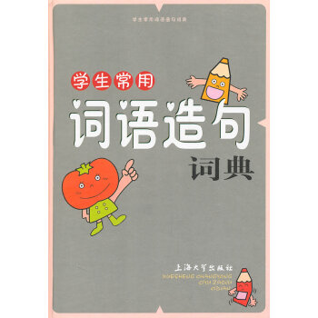 正版晴學生常用詞語造句詞典9787811187113張曉棟、吳韻、鬍傢喜、郭玲、梁漢珍、程