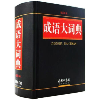 中華成語大詞典(單色縮印版)(精)字典實用工具書/暢銷詞典辭典/商務印書館/成語詞典 青少年小學生成 pdf epub mobi 電子書 下載