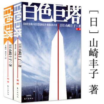 【正版】白色巨塔（全两册）山崎丰子著//住院医师夜未眠因为是医生使命与魂的尽头产科医生男人这东西云之 pdf epub mobi 电子书 下载