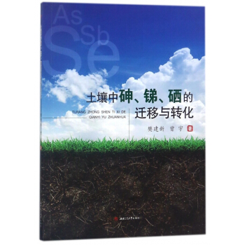 土壤中砷銻硒的遷移與轉化 pdf epub mobi 電子書 下載