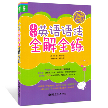 小学英语语法全解全练 小学生英语语法教材 小学英语语法练习书培优 小学生英语语法大全 华东理工大学 pdf epub mobi 电子书 下载