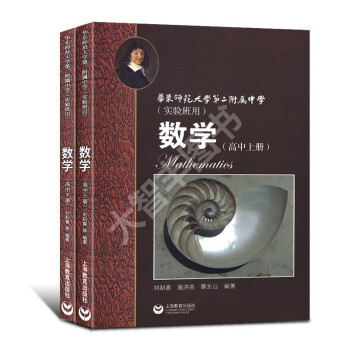 華東師範大學第二附屬中學實驗班數學高中上冊+下冊 全套2 數學 華東師範大學第二附屬中學課教材 華 pdf epub mobi 電子書 下載