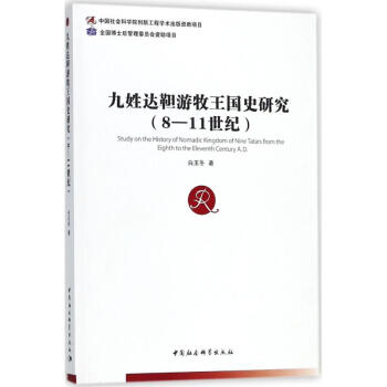 九姓达靼游牧王国史研究 pdf epub mobi 电子书 下载