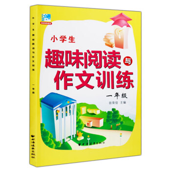 小学生趣味阅读与作文训练 一年级/1年级 田荣俊主编上海远东出版社 pdf epub mobi 电子书 下载