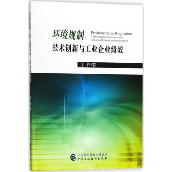 環境規製、技術創新與工業企業績效 pdf epub mobi 電子書 下載