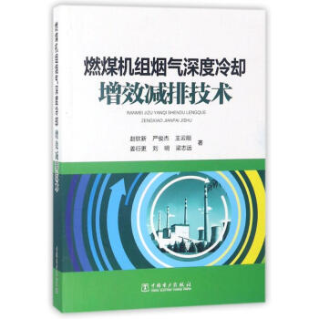 燃煤机组烟气深度冷却增效减排技术 pdf epub mobi 电子书 下载