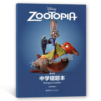 迪士尼 中学生错题 （疯狂动物城） 华东理工大学出版社摘错 纠错 改错 错题集 整理错题 pdf epub mobi 电子书 下载