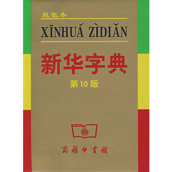 新華字典雙色本 第10版 pdf epub mobi 電子書 下載