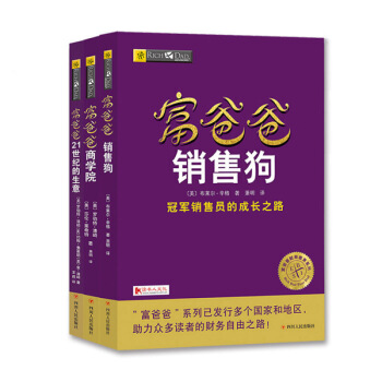 穷爸爸富爸爸系列全套 3册（ 销售狗＋商学院＋21世纪的生意） pdf epub mobi 电子书 下载