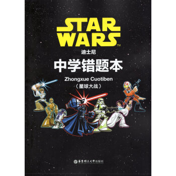 迪士尼中学错题 星球大战 华东理工大学出版社 中学生错题 纠错 pdf epub mobi 电子书 下载