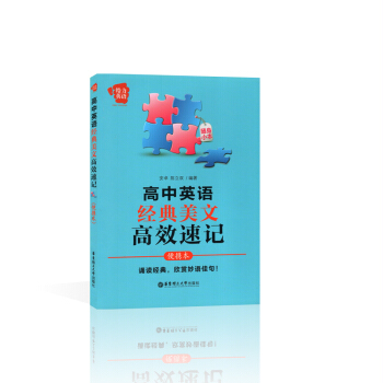 给力英语 高中英语经典美文高效速记 便携 华东理工大学出版社 欣赏妙语佳句 pdf epub mobi 电子书 下载