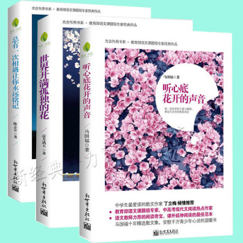 現代文學 課外讀物 全三冊 聽心底花開的聲音 + 世界開孤獨的花 +總有一次相遇讓你永遠銘記 心是蓮 pdf epub mobi 電子書 下載