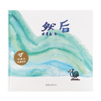 小象漢字識字 然後 精裝甲骨文故事繪 甲骨文故事圖畫書兒童早教閱讀 兒園早教啓濛認知讀物童書圖畫書 pdf epub mobi 電子書 下載