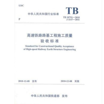 TB 10751-2010 高速铁路路基工程施工质量验收标准 pdf epub mobi 电子书 下载