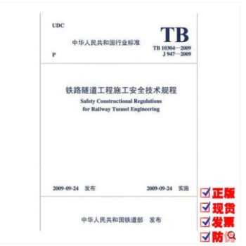 TB 10304-2009 铁路隧道工程施工安全技术规程 pdf epub mobi 电子书 下载