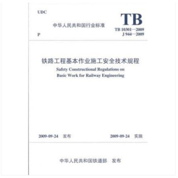 TB 10301-2009 铁路工程基本作业施工安全技术规程 pdf epub mobi 电子书 下载