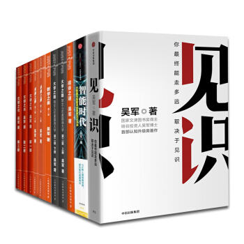 吳軍作品集共12冊：見識+智能時代+矽榖之謎. 數學之美 大學之路上下 浪潮之巔上下 文明之光4冊 pdf epub mobi 電子書 下載