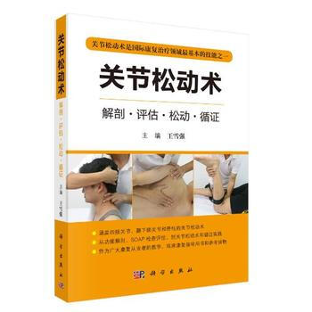 正版现货 关节松动术解剖评估松动循证关节松动术是国际康复治疗领域zui基本的技能之一王雪 pdf epub mobi 电子书 下载