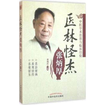 醫林怪傑張炳厚