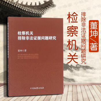 【中法图】正版 检察机关排除非法证据问题研究 董坤 中国检察 9787510220630 pdf epub mobi 电子书 下载
