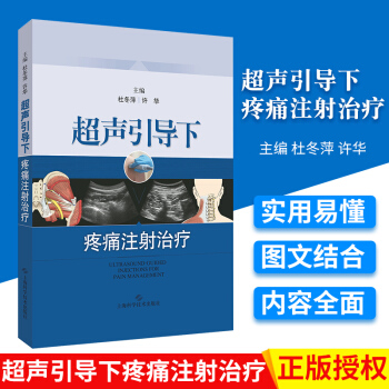 S超声引导下疼痛注射治疗详细介绍临床疼痛性疾病诊疗中在超声引导下穿刺注射治疗常见技术和方 pdf epub mobi 电子书 下载