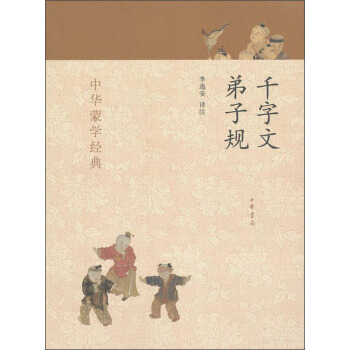 中華濛學經典:韆字文、弟子規 中華書局齣版 李逸安