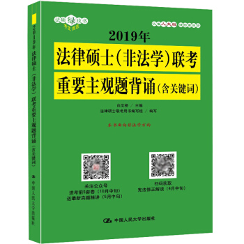 2019年法律硕士(非法学)联考重要主观题背诵(含关键词)联考重要主观题背诵 白文桥2019年法律硕 pdf epub mobi 电子书 下载