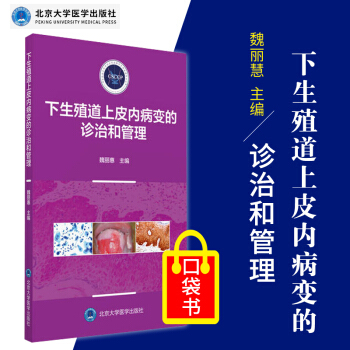下生殖道上皮内病变的诊治和管理 主要内容包括流行病学细胞和组织病理学等 魏丽惠 赵昀 主 pdf epub mobi 电子书 下载